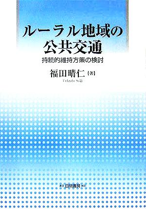 ルーラル地域の公共交通 持続的維持方策の検討