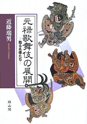 元禄歌舞伎の展開 甦る名優たち