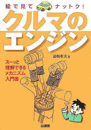 絵で見てナットク！クルマのエンジン スーッと理解できるメカニズム入門書