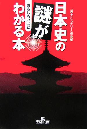 日本史の謎がおもしろいほどわかる本 王様文庫