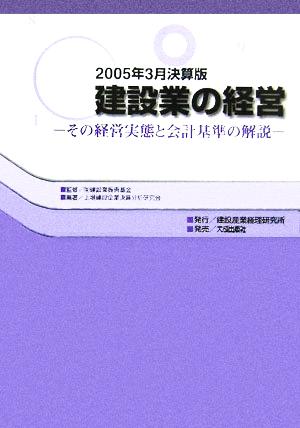 建設業の経営(2005年3月決算版) その経営実態と会計基準の解説