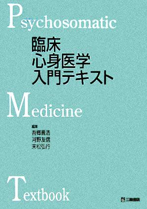 臨床心身医学入門テキスト