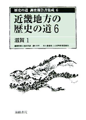 近畿地方の歴史の道(6)滋賀1歴史の道 調査報告書集成6