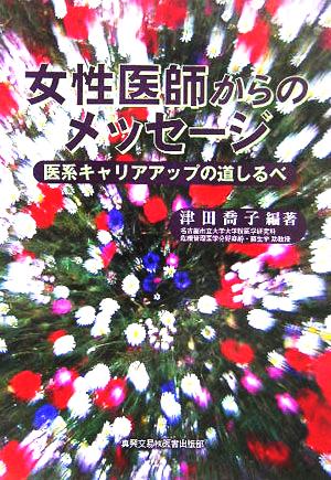 女性医師からのメッセージ 医系キャリアアップの道しるべ