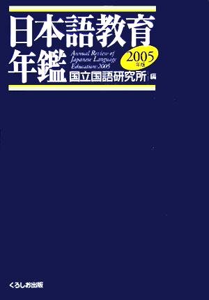 日本語教育年鑑(2005年版)