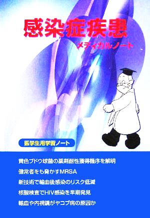 感染症疾患メディカルノート 医学生用学習ノート