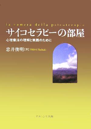 サイコセラピーの部屋 心理療法の理解と実践のために