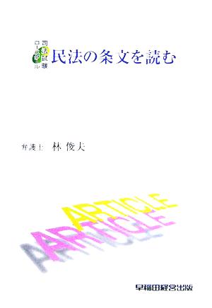 民法の条文を読む 司法試験・ロースクール