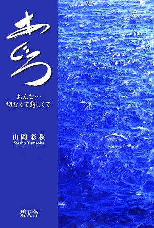 あじろ おんな…切なくて悲しくて