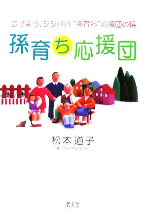 孫育ち応援団 広げよう、ジジババ“孫育ち