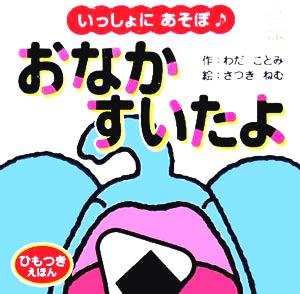 いっしょにあそぼ おなかすいたよ てのひらしかけえほん