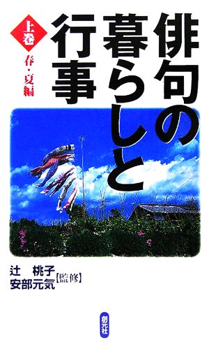 俳句の暮らしと行事(上巻) 春・夏編