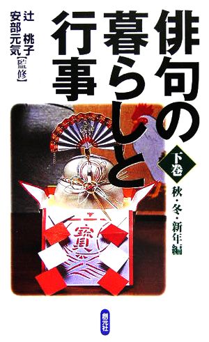 俳句の暮らしと行事(下巻) 秋・冬・新年編