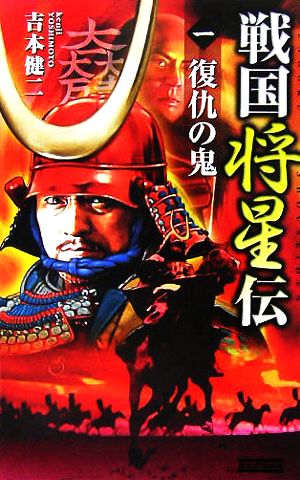 戦国将星伝(1) 復仇の鬼 歴史群像新書