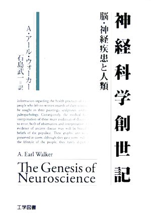 神経科学創世記 脳・神経疾患と人類