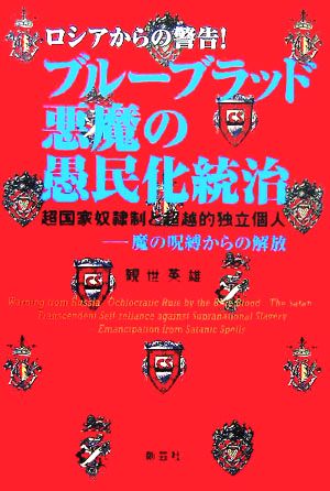 ロシアからの警告！ブルーブラッド 悪魔の愚民化統治 超国家奴隷制と超越的独立個人 魔の呪縛からの解放