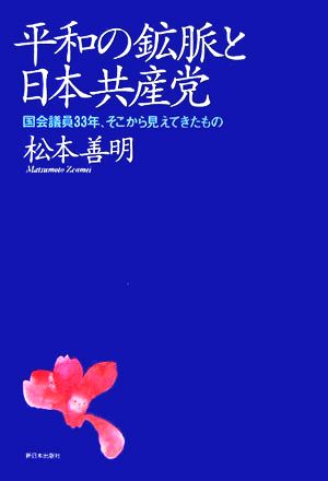 平和の鉱脈と日本共産党 国会議員33年、そこから見えてきたもの