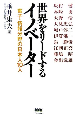 世界をリードするイノベーター 電子・情報分野の日本人10人