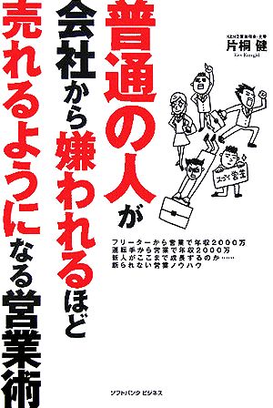 普通の人が会社から嫌われるほど売れるようになる営業術