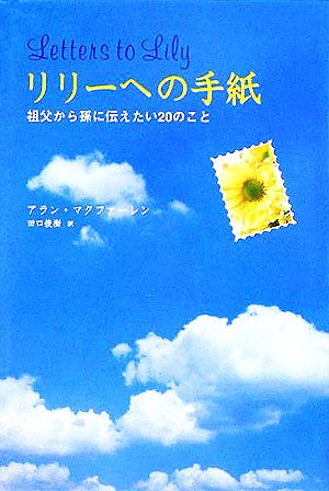 リリーへの手紙 祖父から孫に伝えたい20のこと