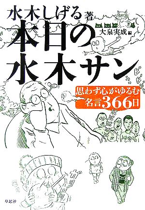 本日の水木サン 思わず心がゆるむ名言366日