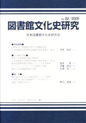 図書館文化史研究(No.22(2005))