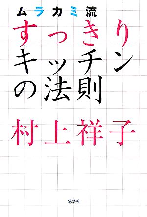 ムラカミ流すっきりキッチンの法則