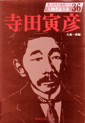 寺田寅彦 人物書誌大系36