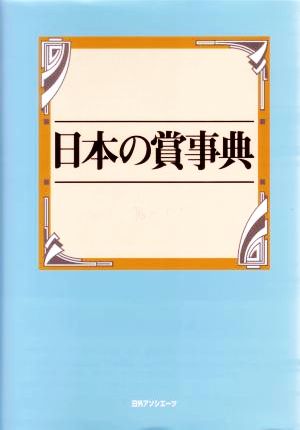 日本の賞事典