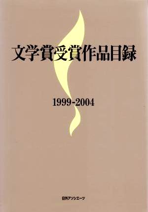 文学賞受賞作品目録1999-2004