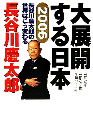 2006 長谷川慶太郎の世界はこう変わる 大展開する日本