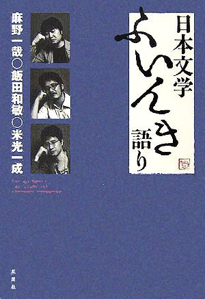 日本文学ふいんき語り