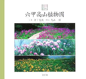 六甲高山植物園 花の絵本vol.7