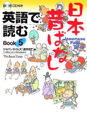 英語で読む日本昔ばなし(Book5)