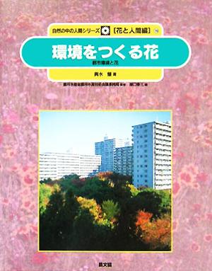 環境をつくる花 都市環境と花 自然の中の人間シリーズ花と人間編10