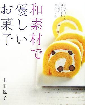 和素材で優しいお菓子 まあるい食卓シリーズ