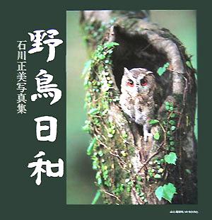 野鳥日和 石川正美写真集 山と溪谷社MY BOOKS