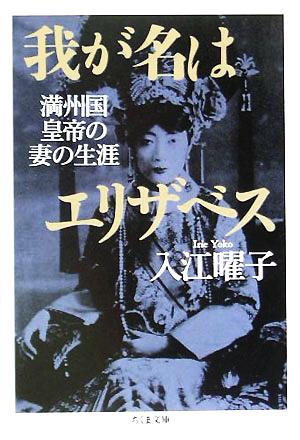 我が名はエリザベス 満州国皇帝の妻の生涯 ちくま文庫