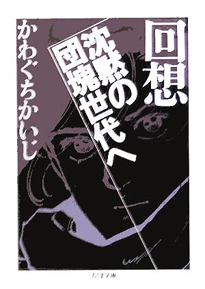 回想 沈黙の団塊世代へ ちくま文庫