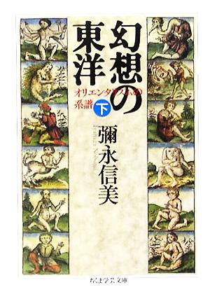 幻想の東洋(下) オリエンタリズムの系譜 ちくま学芸文庫