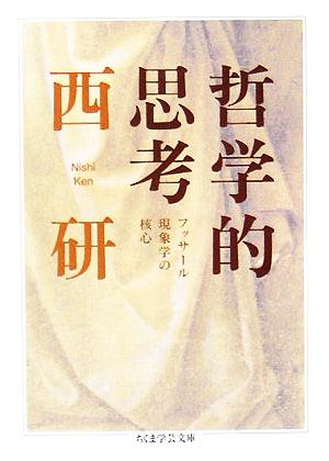 哲学的思考 フッサール現象学の核心 ちくま学芸文庫