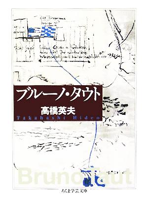 ブルーノ・タウトちくま学芸文庫