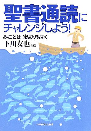 聖書通読にチャレンジしよう！ みことば 蜜よりも甘く