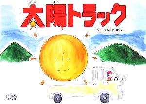 太陽トラック