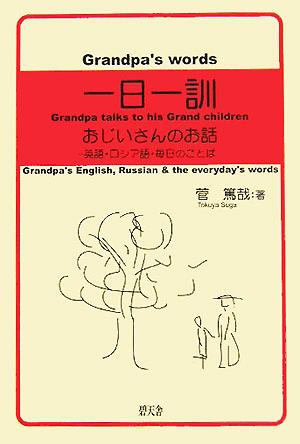 一日一訓 おじいさんのお話 英語・ロシア語・毎日のことば