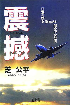 震撼 日本の空を揺るがす闇の中の計画