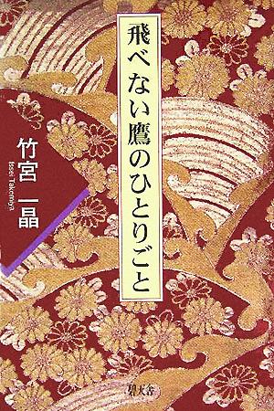 飛べない鷹のひとりごと