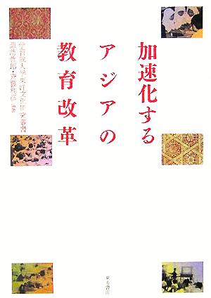 加速化するアジアの教育改革 学習院大学東洋文化研究叢書