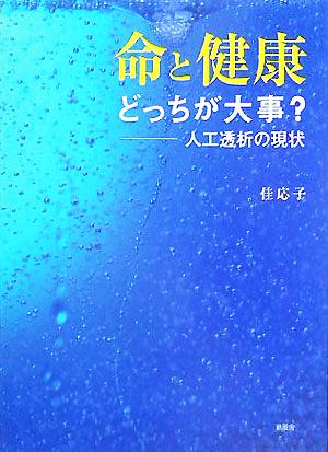 命と健康どっちが大事？ 人工透析の現状