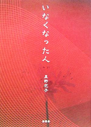 いなくなった人